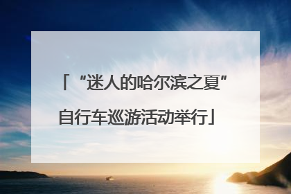 “迷人的哈尔滨之夏”自行车巡游活动举行