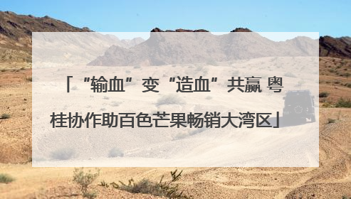 “输血”变“造血”共赢 粤桂协作助百色芒果畅销大湾区