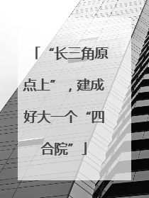 “长三角原点上”，建成好大一个“四合院”