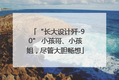 “长大设计歼-90” 小孩哥、小孩姐，尽管大胆畅想