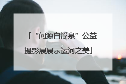 “问源白浮泉”公益摄影展展示运河之美