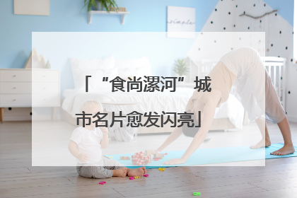 “食尚漯河”城市名片愈发闪亮