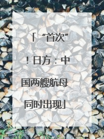 “首次”！日方：中国两艘航母同时出现