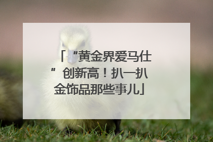“黄金界爱马仕”创新高！扒一扒金饰品那些事儿