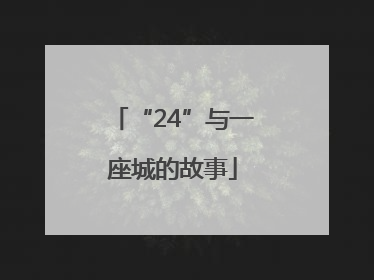 “24”与一座城的故事