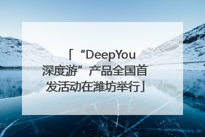 “DeepYou深度游”产品全国首发活动在潍坊举行
