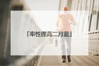 率性蓬蒿二月蓝