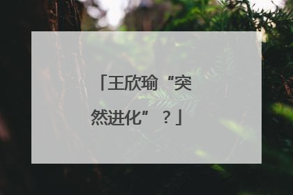 王欣瑜“突然进化”？