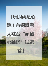 玩的就是心跳！首钢滑雪大跳台“顽酷心跳塔”试运营