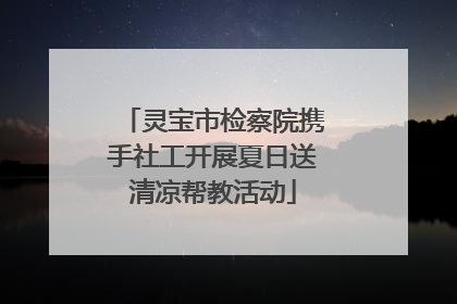 灵宝市检察院携手社工开展夏日送清凉帮教活动