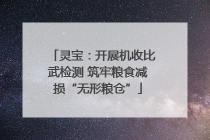 灵宝：开展机收比武检测 筑牢粮食减损“无形粮仓”