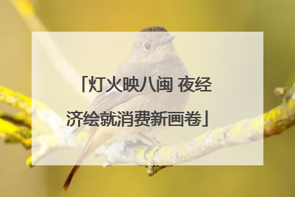 灯火映八闽 夜经济绘就消费新画卷