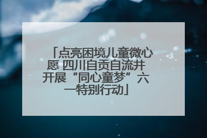 点亮困境儿童微心愿 四川自贡自流井开展“同心童梦”六一特别行动