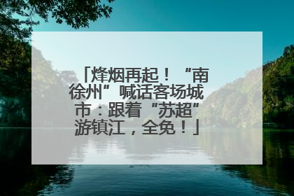 烽烟再起！“南徐州”喊话客场城市：跟着“苏超”游镇江，全免！