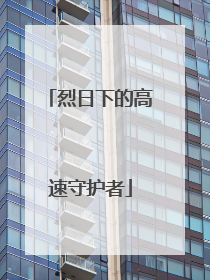 烈日下的高速守护者