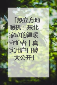 热立方地暖机：东北家庭的温暖守护者｜真实用户口碑大公开