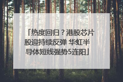 热度回归？港股芯片股迎持续反弹 华虹半导体短线强势5连阳