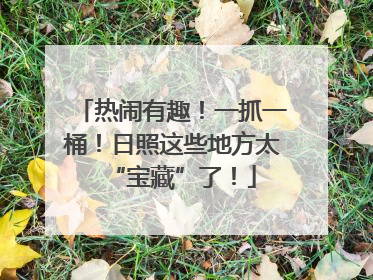 热闹有趣！一抓一桶！日照这些地方太“宝藏”了！