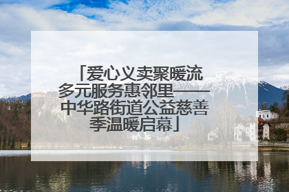 爱心义卖聚暖流 多元服务惠邻里——中华路街道公益慈善季温暖启幕