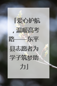 爱心护航，温暖高考路——东平县志愿者为学子筑梦助力