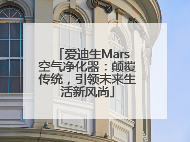 爱迪生Mars空气净化器：颠覆传统，引领未来生活新风尚