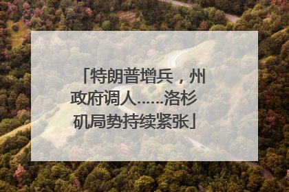 特朗普增兵，州政府调人……洛杉矶局势持续紧张