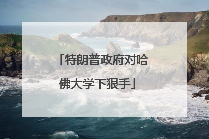 特朗普政府对哈佛大学下狠手