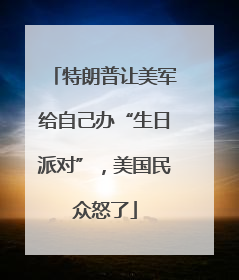 特朗普让美军给自己办“生日派对”，美国民众怒了