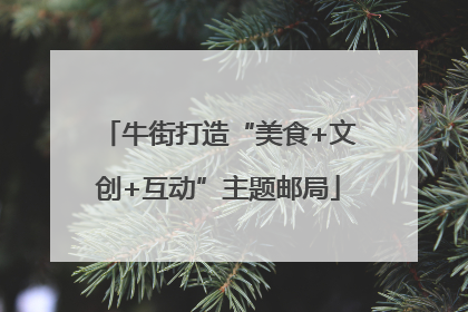 牛街打造“美食+文创+互动”主题邮局