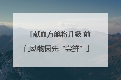献血方舱将升级 前门动物园先“尝鲜”