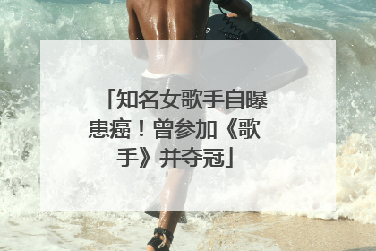 知名女歌手自曝患癌！曾参加《歌手》并夺冠