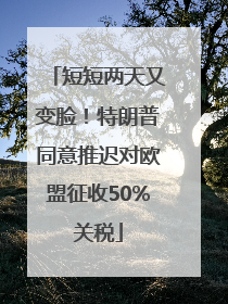 短短两天又变脸！特朗普同意推迟对欧盟征收50%关税