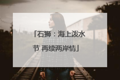 石狮：海上泼水节 再续两岸情