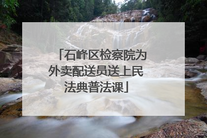 石峰区检察院为外卖配送员送上民法典普法课