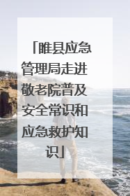 睢县应急管理局走进敬老院普及安全常识和应急救护知识