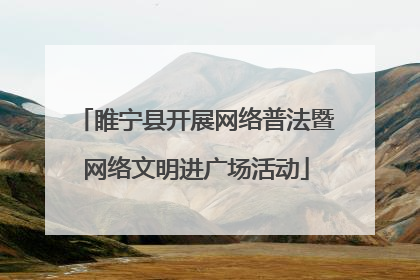 睢宁县开展网络普法暨网络文明进广场活动