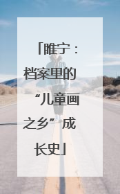 睢宁：档案里的“儿童画之乡”成长史