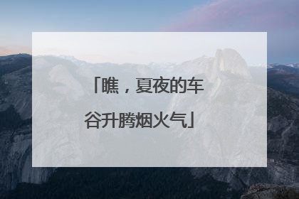 瞧，夏夜的车谷升腾烟火气