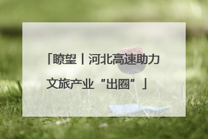 瞭望丨河北高速助力文旅产业“出圈”