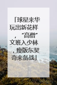 球星来华玩出新花样，“高僧”文班入少林，瘦版东契奇来备战