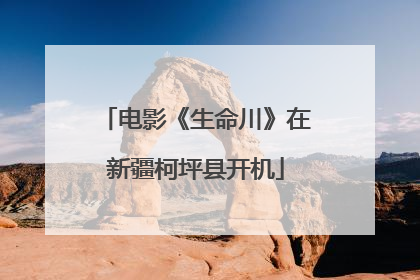 电影《生命川》在新疆柯坪县开机