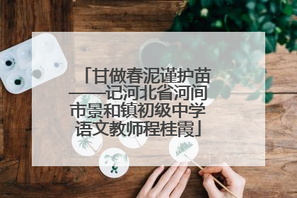 甘做春泥谨护苗——记河北省河间市景和镇初级中学语文教师程桂霞