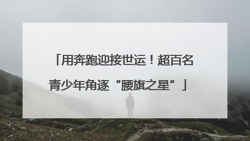 用奔跑迎接世运！超百名青少年角逐“腰旗之星”