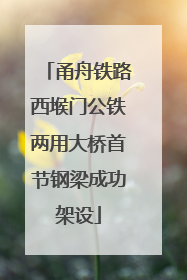 甬舟铁路西堠门公铁两用大桥首节钢梁成功架设
