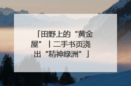 田野上的“黄金屋”丨二手书页浇出“精神绿洲”