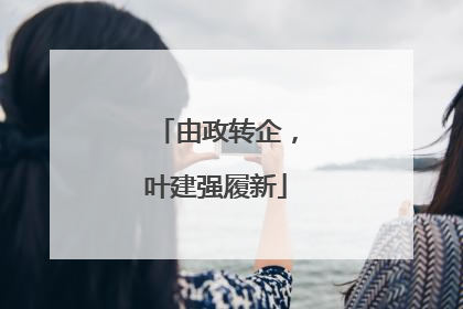 由政转企，叶建强履新