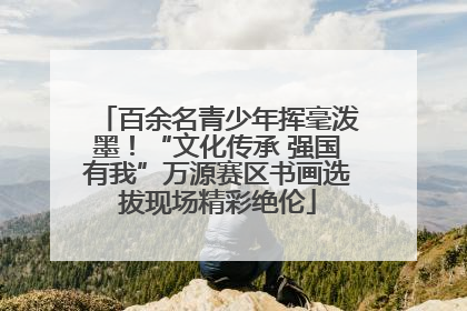百余名青少年挥毫泼墨！“文化传承 强国有我”万源赛区书画选拔现场精彩绝伦