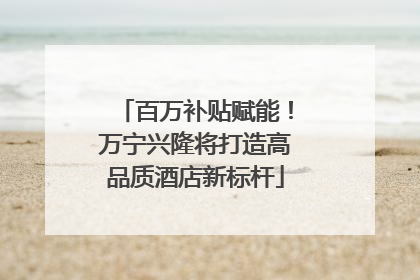 百万补贴赋能！万宁兴隆将打造高品质酒店新标杆