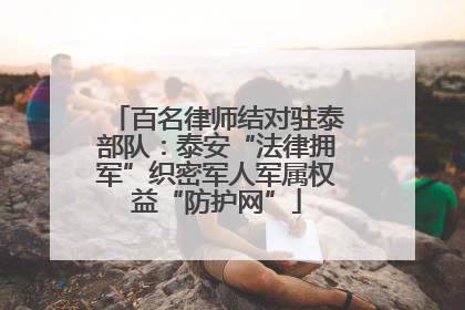 百名律师结对驻泰部队：泰安“法律拥军”织密军人军属权益“防护网”