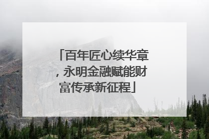 百年匠心续华章，永明金融赋能财富传承新征程